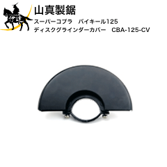 https://thumbnail.image.rakuten.co.jp/@0_mall/date27/cabinet/new-thumbnail9/yamashin-cba-125-cv.gif