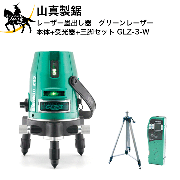 山真製鋸　レーザー墨出し器　グリーンレーザー　本体+受光器+三脚セット　［GLZ-3-W］ (/B)