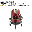 4/27 9:59までポイント2倍 山真製鋸 レーザー墨出し器 DOT LASER ドットエイリアン 4方向大矩照射 RD-06 (/B)