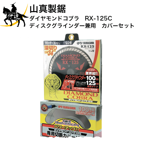 山真製鋸　ダイヤモンドカッター　ダイヤモンドコブラ　ディスクグラインダー兼用　カバーセット　[RX-..