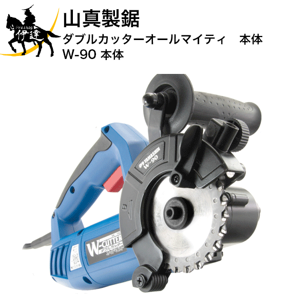 山真製鋸 ダブルカッターオールマイティ 本体 W-90(本体) ※納期都度確認 (/B)