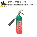 4/27 9:59までポイント2倍 予約商品ヤマトプロテック 消火器 二酸化炭素消火器 7型  (/K)