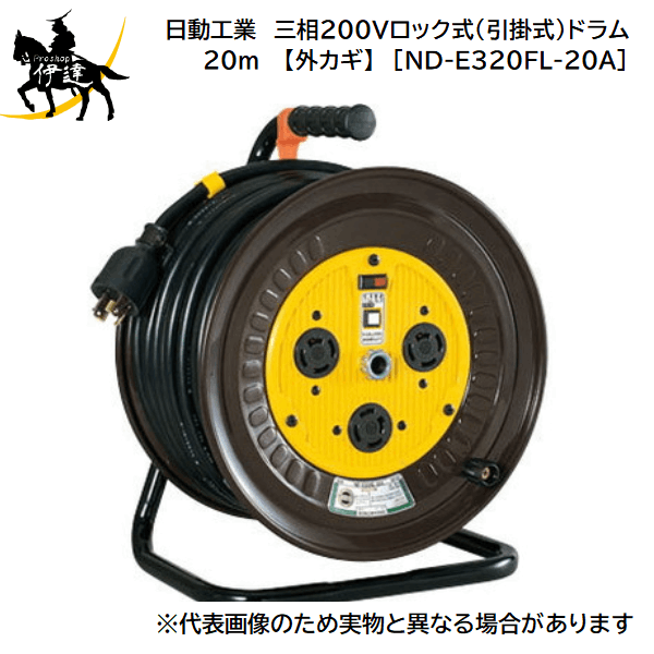 【法人のみ】日動工業(/A) 三相200Vロック式(引掛式)ドラム　20m　接地3P　アース付 【外カギ】　電工ドラム [ND-E320FL-20A(02950)]