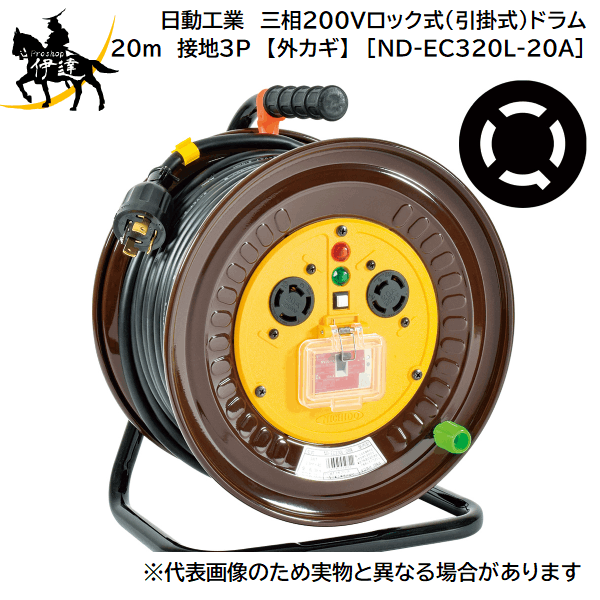 【法人のみ】日動工業(/A) 三相200Vロック式(引掛式)ドラム　20m　接地3P　アース・過負荷漏電保護兼用..