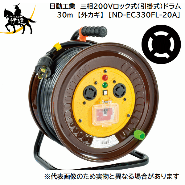 【法人のみ】日動工業(/A) 三相200Vロック式(引掛式)ドラム　30m　接地3P　アース・過負荷漏電保護兼用..