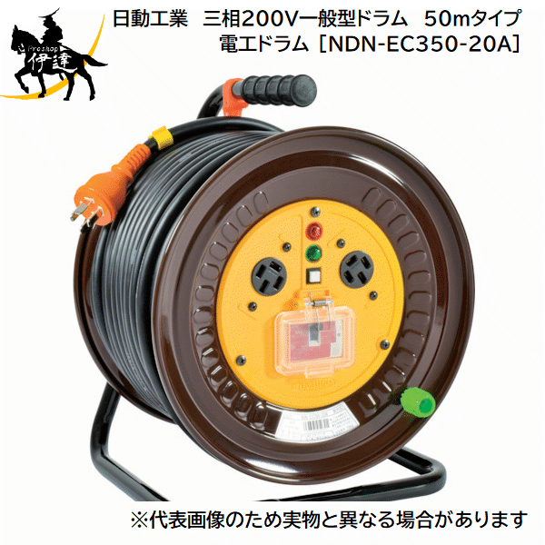 1/16 23:59までポイント2倍 【法人のみ】日動工業(/A) 三相200V一般型ドラム　50mタイプ　接地3P　アー..