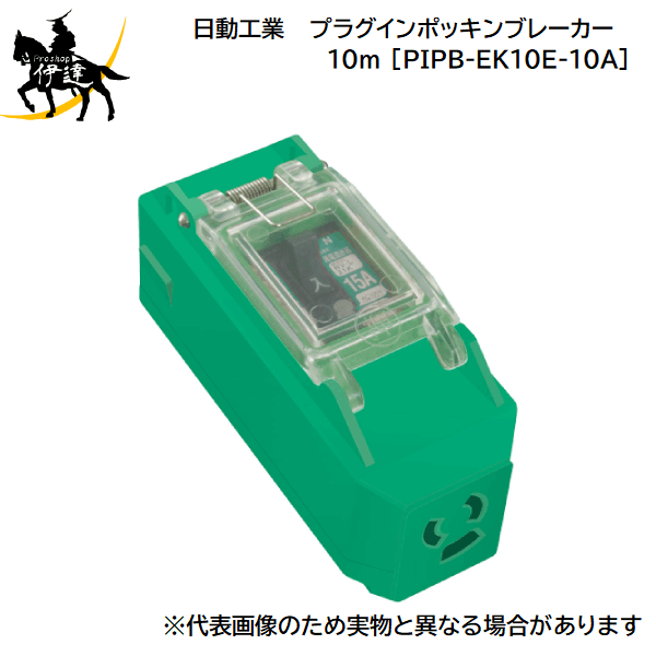 ˡͤΤߡư(/A) ץ饰ݥå֥졼ϳݸ(10A/15mA) 10m [PIPB-EK10E-10...