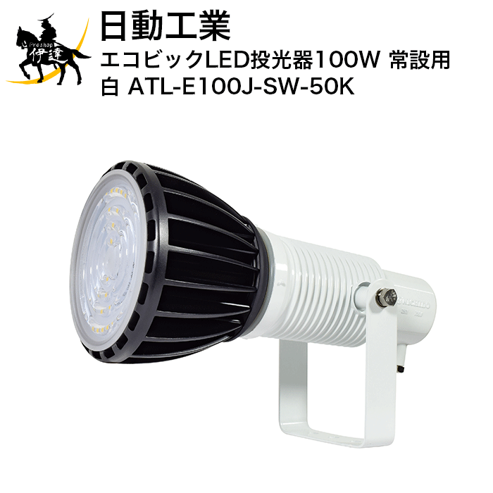 【メーカー直送品■2〜4営業日出荷予定】 LED エコビック投光器100W スポット・2m・切放し 質量:3.4kg サイズ:W185*D376*H245mm 定格光束:12700Lm 昼白色:5000K 屋外型 1m照度:13080Lx ...