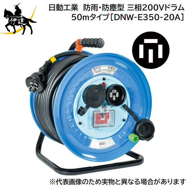 【法人のみ】日動工業(/A) 防雨・防塵型 三相200Vドラム　50mタイプ　接地3P　アース付 [DNW-E350-20A]