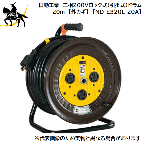 【法人のみ】日動工業(/A) 三相200Vロック式(引掛式)ドラム　20m　接地3P　アース付 【外カギ】　電工ドラム [ND-E320L-20A]