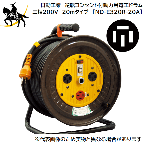 3/11 1:59までポイント2倍 【法人のみ】日動工業(/A) 逆転コンセント付動力用電工ドラム 三相200V 20mタイプ 接地3P アース付 [ND-E320R-20A]