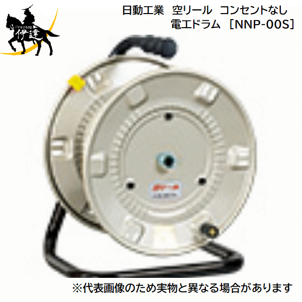 【法人のみ】日動工業(/A) 空リール　コンセントなし　電工ドラム [NNP-00S]
