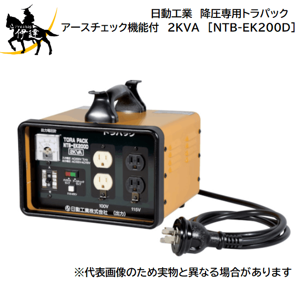 【法人のみ】日動工業(/A) 降圧専用トラパック　アースチェック機能付　2KVA 過負...