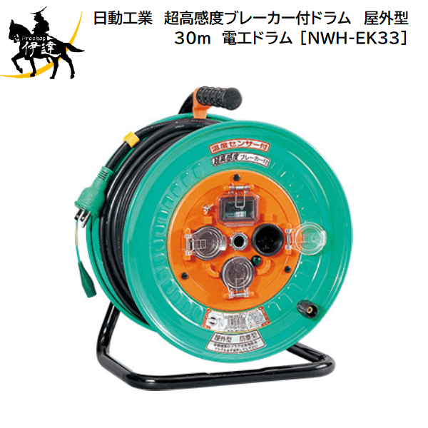 【法人のみ】日動工業(/A) 超高感度ブレーカー付ドラム　屋外型　30m　電工ドラム [NWH-EK33]