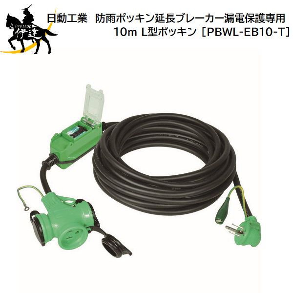 【法人のみ】日動工業(/A) 防雨ポッキン延長ブレーカー　漏電保護専用 10m L型ポッキン [PBWL-EB10-T]