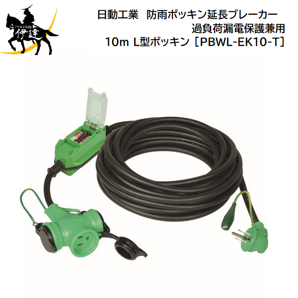 【法人のみ】日動工業(/A) 防雨ポッキン延長ブレーカー　過負荷漏電保護兼用 10m L型ポッキン [PBWL-EK..
