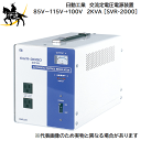 【法人のみ】日動工業(/A) 交流定電圧電源装置 85V～115V→100V 2KVA SVR-2000