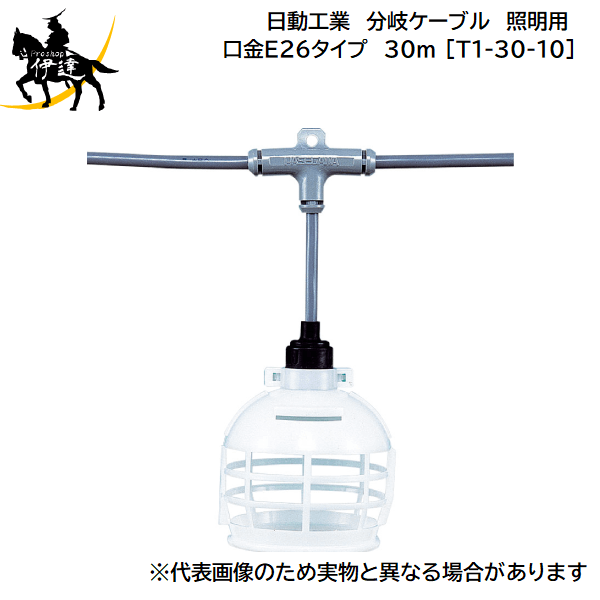 【法人のみ】日動工業(/A) 分岐ケーブル 照明用 口金E26タイプ　30m [T1-30-10]