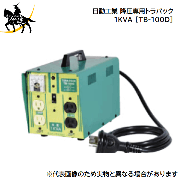 Rakuten - 6/26 1:59までポイント2倍 【法人のみ】日動工業(/A) 降圧専用トラパック　1KVA [TB-100D]