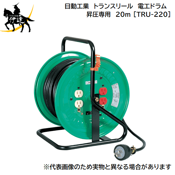 10/17 9:59までポイント2倍 【法人のみ】日動工業(/A) トランスリール 電工ドラム 昇圧専用 100V → 115V・125V 単相 単巻トランス 20m [TRU-220]