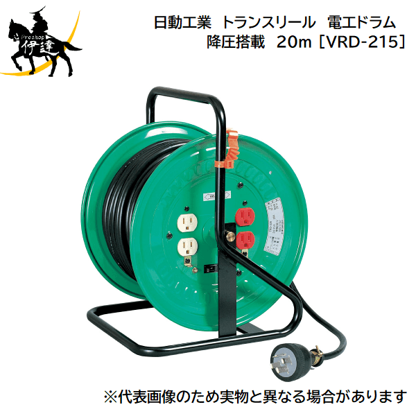 【法人のみ】日動工業(/A) トランスリール 電工ドラム 降圧搭載 三相200V → 三相200V 115V 20m VRD-215