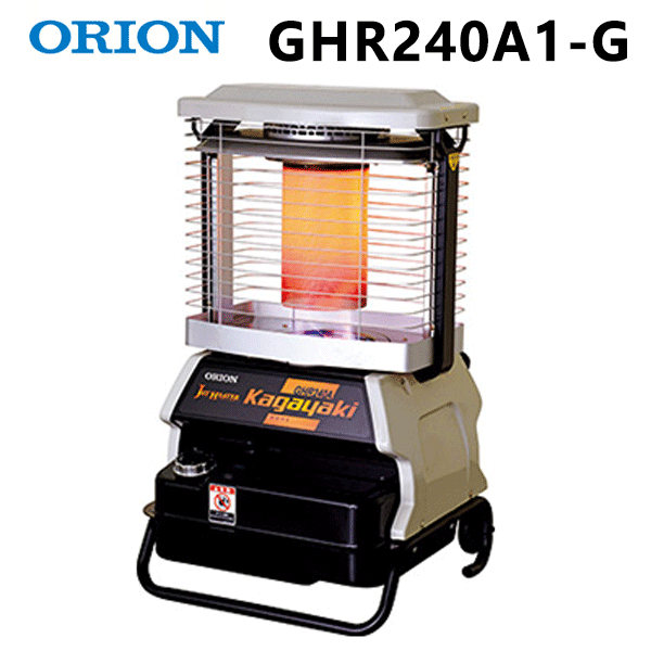 2/10 1:59までポイント2倍 【法人のみ】オリオン機械 (/AL) ジェットヒーター ーBRITE 業務用 油だき 可搬型 ヒーター 　放射式直下型　[GHR240A1-G]