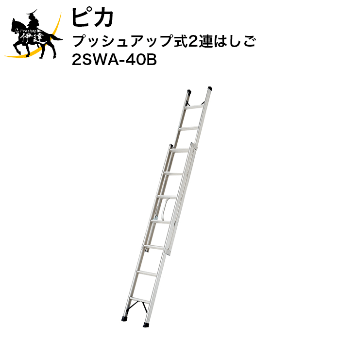 2024/12/1 23:59までポイント2倍 【法人のみ】 ピカ★ プッシュアップ式2連はしご [2SWA-40B] (/D) その1