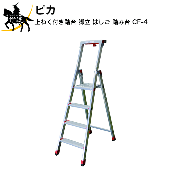 【法人のみ】 ピカ★ 上わく付き踏台 脚立 はしご 踏み台 [CF-4] (/D)
