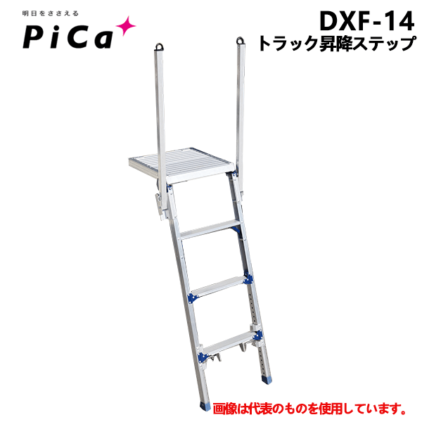 【法人のみ】ピカコーポレイション (/AL) トラック昇降ステップ アルミ 折り畳み式 はしご 4段 昇降設備　[DXF-14]
