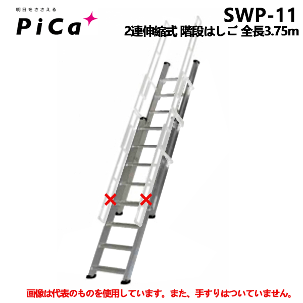 11/11 1:59までポイント2倍 【法人のみ】 ピカ★ 2連伸縮式 階段はしご 全長3.75m [SWP-11] (/D)