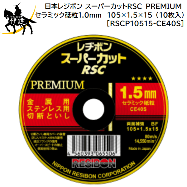 11/11 1:59までポイント2倍 日本レジボン(/E) スーパーカットRSC PREMIUM セラミック砥粒1.0mm 105×1.5..