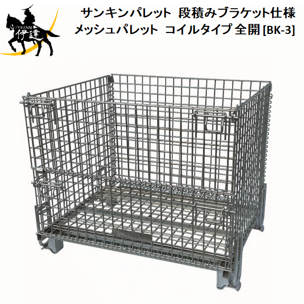 Rakuten - 【法人のみ】サンキンパレット(/AL) 段積みブラケット仕様　メッシュパレット　コイルタイプ 全開 [BK-3]