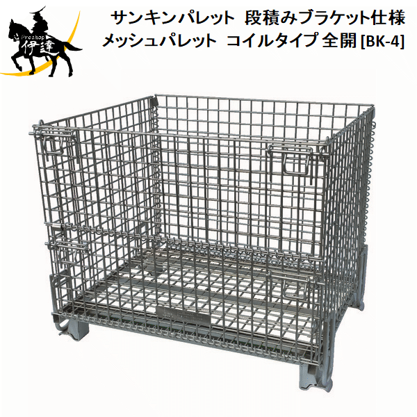 【法人のみ】サンキンパレット(/AL) 段積みブラケット仕様　メッシュパレット　コイルタイプ 全開 [BK-4]