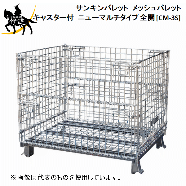 【法人のみ】サンキンパレット(/AL) メッシュパレット キャスター付　ニューマルチタイプ 全開 [CM-3S]