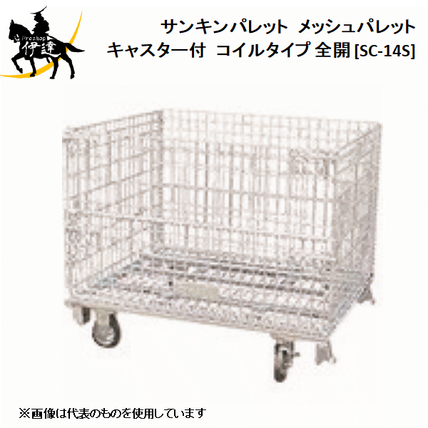 【法人のみ】サンキンパレット(/AL) メッシュパレット キャスター付　コイルタイプ...