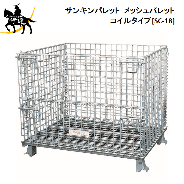 【法人のみ】サンキンパレット(/AL) メッシュパレット　コイルタイプ 全開 [SC-18]