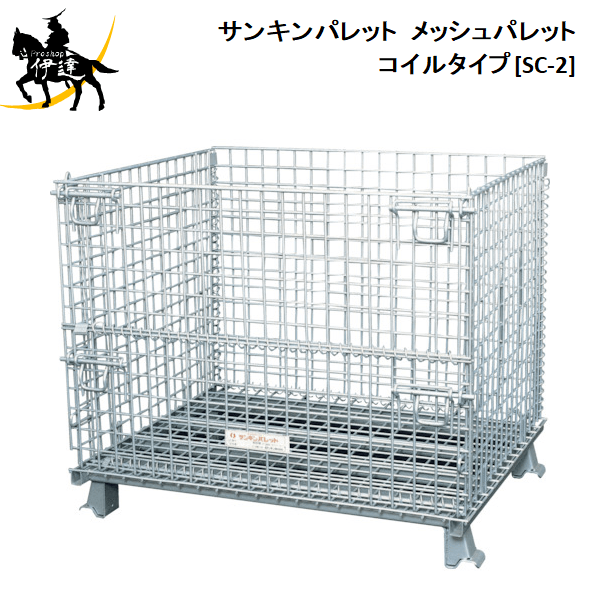 【法人のみ】サンキンパレット(/AL) メッシュパレット　コイルタイプ 半開 [SC-2]