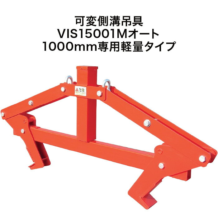 Rakuten - ■送料見積品■【法人のみ】サンキョウトレーディング(/B) 可変側溝吊具 VIS15001Mオート [101089] 1000mm専用軽量タイプ