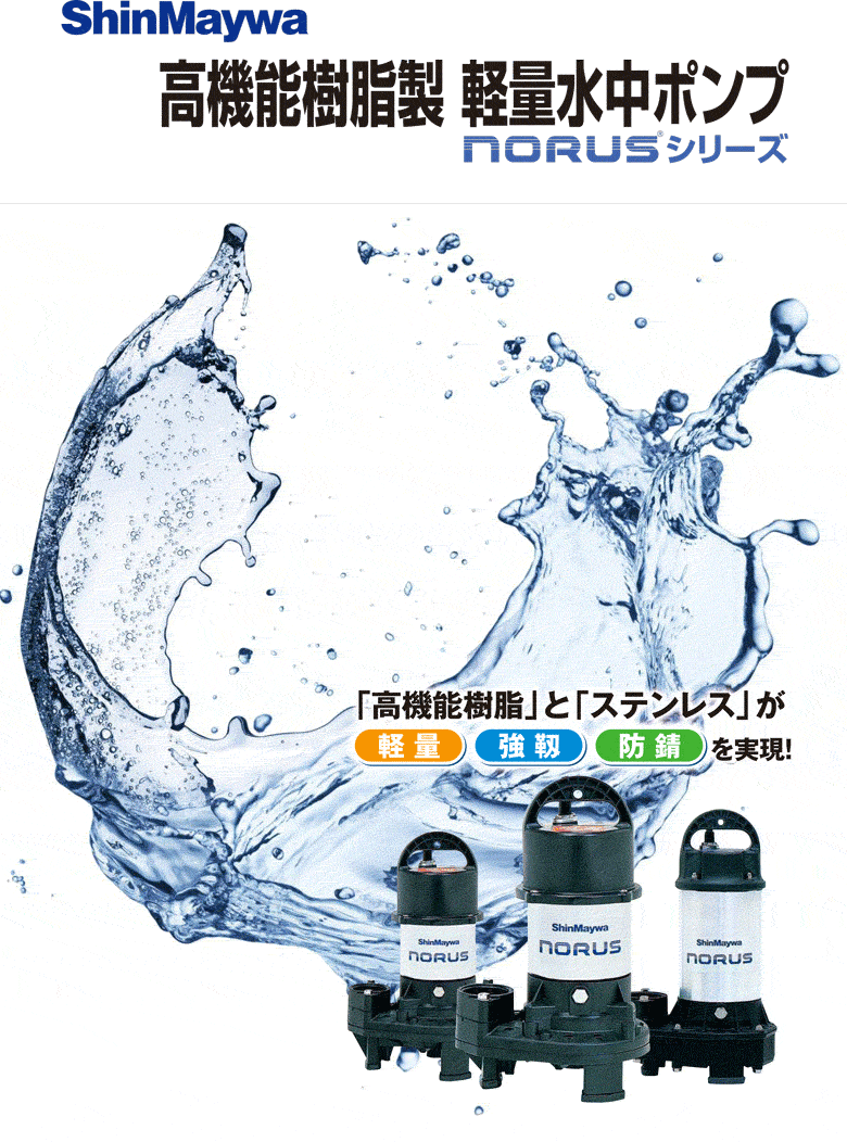 【法人のみ】新明和工業(/AS) 樹脂 水中ポンプ [CRS321DS-F32(0.1kW)] 単相100 自...