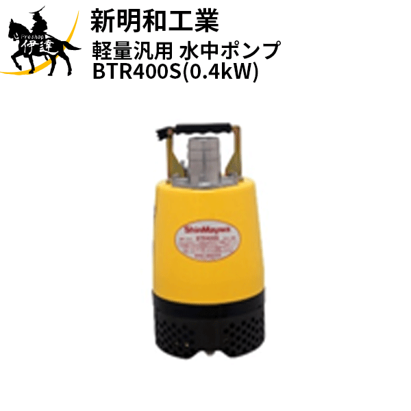ShinMaywa 新明和工業 Q-Hiポンプ BVR400S 中古品 新明和工業 残水用自吸ポンプ BVR400S (283-1881)越谷店