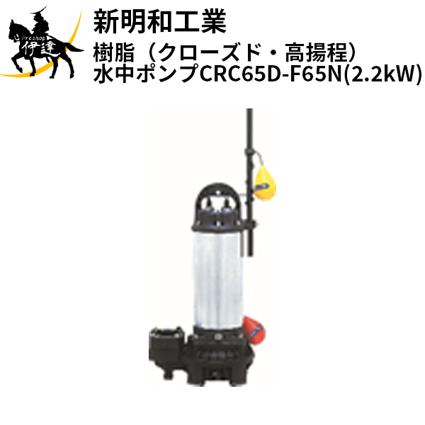 【メーカー直送品■1〜3営業日出荷予定】 「高機能樹脂」と「ステンレス」を組合せることにより、「軽量」「強靭」「防錆」の3拍子を実現させた水中ポンプです。 ■一般ABS樹脂の100倍長持ちする羽根車 羽根車に耐摩耗性に優れた合成樹脂を採用。汚水に含まれる砂、洗剤、固形物による摩耗に対し、一般ABS樹脂などに比べ100倍以上の耐摩耗性能を発揮。また、繊維物などのからみつきを少なくし、移送性能も従来の渦流ポンプと同等以上を確保しています。 ■自動接続時の漏水の防止 ポンプ室上面部に多数の穴を開けエア抜きを行うなど、ケーシング内外で空気溜りを防止。ポンプの設置安定性を確保すると共に自動接続時の漏水を防止。 ■ネジがゆるみにくい構造 経時変化や熱変形を考慮したガラス繊維混入と特殊ネジの採用により、ゆるみによる水の侵入を防止。 ■錆びない追及。耐食性の徹底向上 接液部には、ステンレスと合成樹脂のみを使用。従来の鋳物機種より耐食性をアップしていますのでより過酷な条件下でもご使用いただけます。赤錆が出にくく、通常のメンテナンスは簡単な水洗いで十分。 用途 ・各種水処理施設などの消泡用、処理水の排水用 ・逆洗用、ろ過用 ・地下道などの雨水排水用 ・ビル、工場、ガレージ、地下室などの排水用 仕様 ・取扱液 液温　汚水 温度　0〜40℃ ・材質 モーターシャフト　SUS304 ステータケーシング　SUS304 ポンプケ−シング　合成樹脂（ガラス繊維入り） 羽根車　合成樹脂（ガラス繊維入り） ・構造 羽根車　クローズド羽根 軸封　ダブルメカニカルシール、接液部　SiC/SiC、電動機側　セラミック/カーボン（0.75kW以下・3.7kW）、SiC/SiC（1.5〜2.2kW） ・電動機 名称　乾式水中形誘導電動機 絶縁階級　E種 保護装置　オートカット 単相　電圧100V　起動方式 コンデンサラン/三相　電圧200/200・220V　起動方式 直入