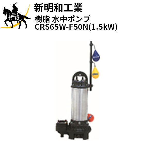 【メーカー直送品■1〜3営業日出荷予定】 「高機能樹脂」と「ステンレス」を組合せることにより、「軽量」「強靭」「防錆」の3拍子を実現させた水中ポンプです。 ■一般ABS樹脂の100倍長持ちする羽根車 羽根車に耐摩耗性に優れた合成樹脂を採用。汚水に含まれる砂、洗剤、固形物による摩耗に対し、一般ABS樹脂などに比べ100倍以上の耐摩耗性能を発揮。また、繊維物などのからみつきを少なくし、移送性能も従来の渦流ポンプと同等以上を確保しています。 ■自動接続時の漏水の防止 ポンプ室上面部に多数の穴を開けエア抜きを行うなど、ケーシング内外で空気溜りを防止。ポンプの設置安定性を確保すると共に自動接続時の漏水を防止。 ■ネジがゆるみにくい構造 経時変化や熱変形を考慮したガラス繊維混入と特殊ネジの採用により、ゆるみによる水の侵入を防止。 ■錆びない追及。耐食性の徹底向上 接液部には、ステンレスと合成樹脂のみを使用。従来の鋳物機種より耐食性をアップしていますのでより過酷な条件下でもご使用いただけます。赤錆が出にくく、通常のメンテナンスは簡単な水洗いで十分。 用途 ・小規模処理施設、浄化槽などの処理工程用 ・ビル設備の排水、衛生設備用 ・道路、高架下の道路排水、雨水排水用 ・工場排水の処理工程用 ・厨房排水用・農業給排水用・一般雑排水用 ・中継ポンプ施設やマンホールポンプ施設の原水移送用 ・食品工場、畜産場の汚泥および汚水汚物の移送・排出用 仕様 ・取扱液 液温　汚水汚物または汚泥を含む水 温度　0〜40℃ ・材質 モーターシャフト　0.1〜0.15kW：SUS420J2、0.25〜0.75kW：SUS316、1.5〜2.2kW：SUS304 ステータケーシング　SUS304 ポンプケ−シング　合成樹脂（ガラス繊維入り） 羽根車　合成樹脂（ガラス繊維入り） ・構造 羽根車　渦流羽根 軸封　ダブルメカニカルシール、接液部　SiC/SiC、電動機側　セラミック/カーボン（0.75kW以下・3.7kW）、SiC/SiC（1.5〜2.2kW） ・電動機 名称　乾式水中形誘導電動機 絶縁階級　E種 保護装置　オートカット 単相　電圧100V　起動方式 コンデンサラン/三相　電圧200/200・220V　起動方式 直入