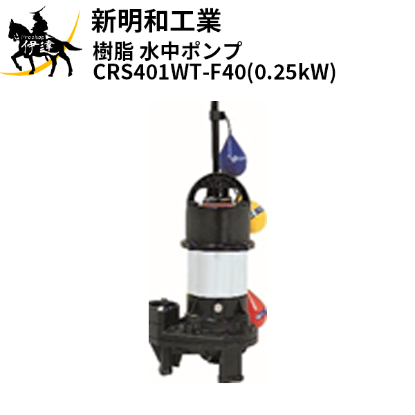 【法人のみ】新明和工業(/AS) 樹脂 水中ポンプ [CRS401WT-F40(0.25kW)] 三相200 自動 口径40mm フランジ接続 norus ノーラス