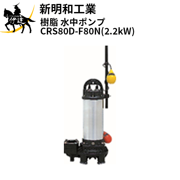 Rakuten - 【法人のみ】新明和工業(/AS) 樹脂 水中ポンプ [CRS80D-F80N(2.2kW)] 三相200 自動 口径80mm フランジ接続 norus ノーラス