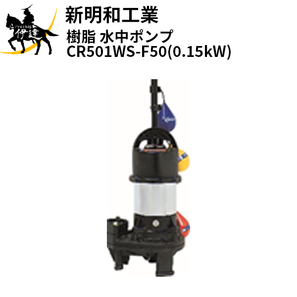 Rakuten - 【法人のみ】新明和工業(/AS) 樹脂 水中ポンプ [CR501WS-F50(0.15kW)] 単相100 自動 口径50mm フランジ接続 norus ノーラス