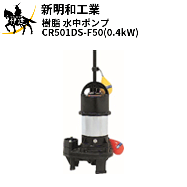 新明和(シンメイワ)】【CR501DS-F50-0.4/50Hz】【0.4kw】送料