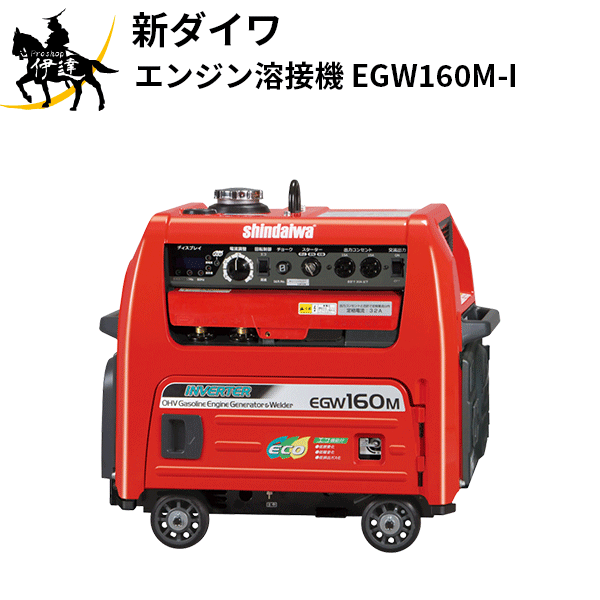 【法人のみ】やまびこジャパン(/AL) 新ダイワ エンジン溶接機 [EGW160M-I]