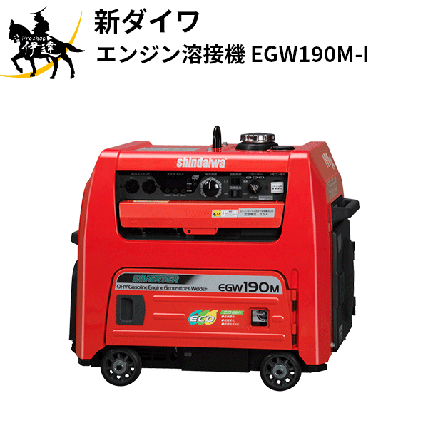 【法人のみ】やまびこジャパン(/AL) 新ダイワ エンジン溶接機 EGW190M-I