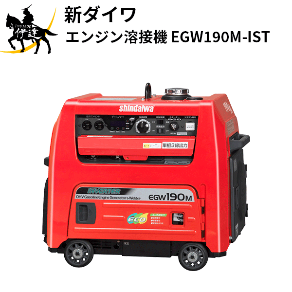 【法人のみ】やまびこジャパン(/AL) 新ダイワ エンジン溶接機 [EGW190M-IST]