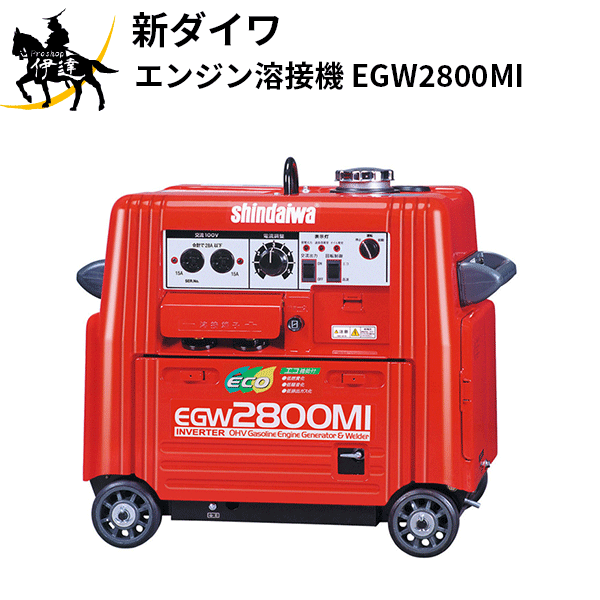 【法人のみ】やまびこジャパン(/AL) 新ダイワ エンジン溶接機 [EGW2800MI]